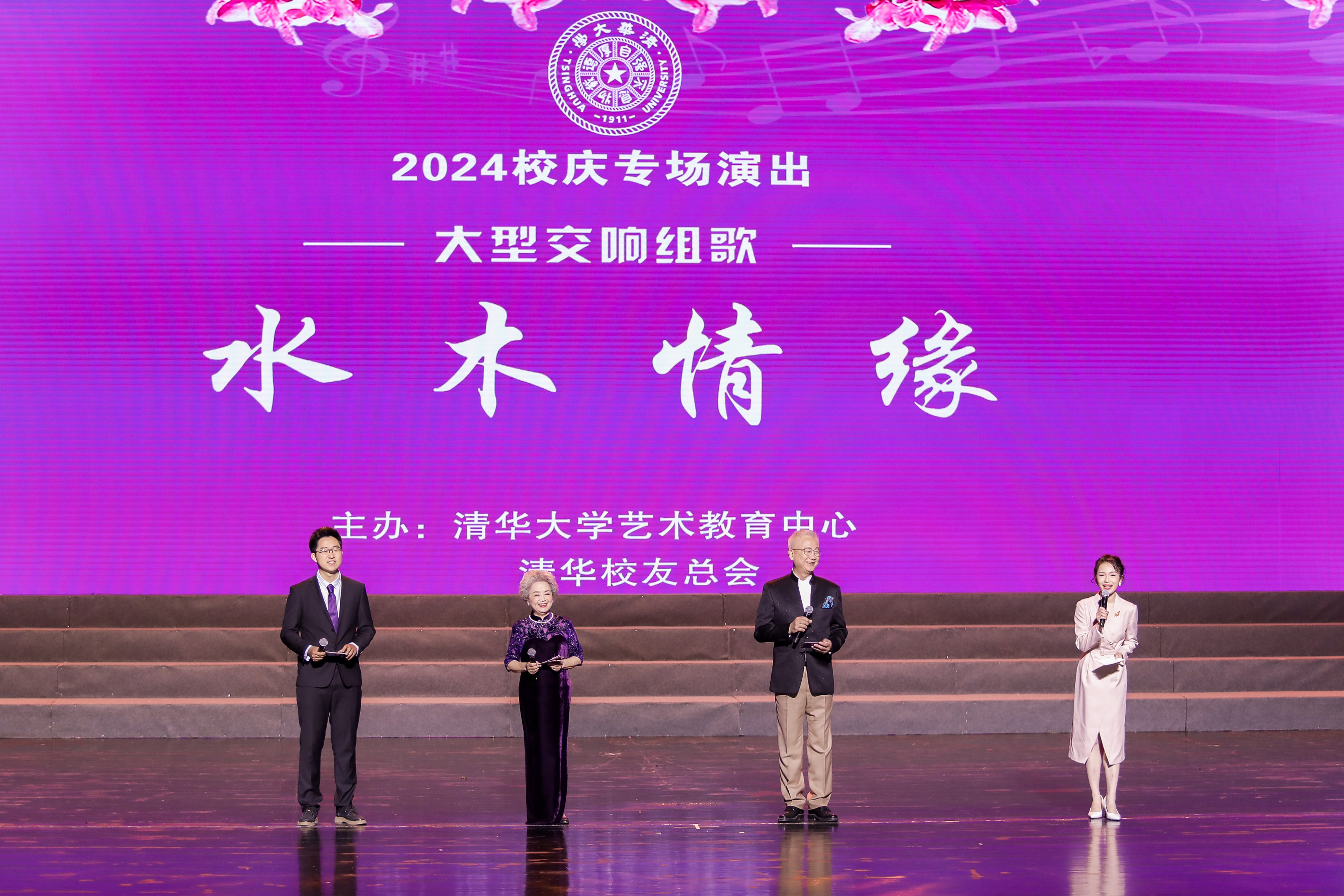 20240428-校庆专场演出-主持人开场-艺教中心摄-艺教中心、清华校友总会.jpg